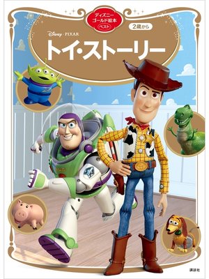 cover image of トイ・ストーリー　ディズニーゴールド絵本ベスト